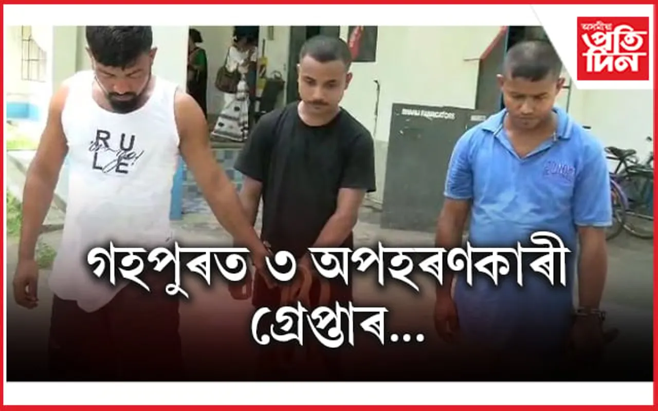 গহপুৰৰ পৰা নাবালিকা অপহৰণ কৰি বাহন সহ আটক তিনি যুৱক...
